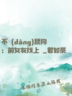 不當(dāng)舔狗：前女友找上門