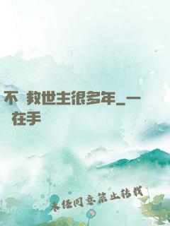 不當救世主很多年