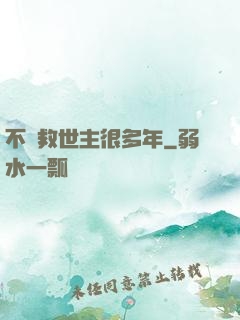 不當救世主很多年