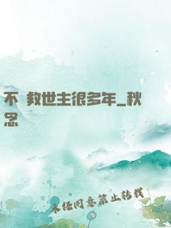 不當救世主很多年