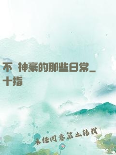 不當神豪的那些日常