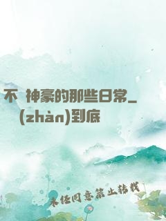 不當神豪的那些日常