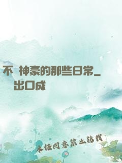 不當神豪的那些日常