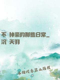 不當神豪的那些日常
