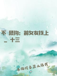 不當舔狗：前女友找上門
