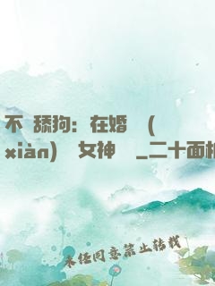 不當舔狗：在婚禮現(xiàn)場對女神說滾