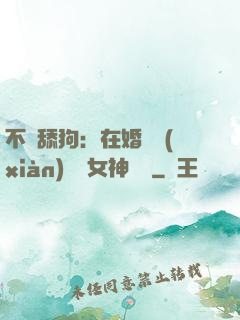不當舔狗：在婚禮現(xiàn)場對女神說滾
