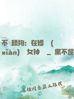 不當舔狗：在婚禮現(xiàn)場對女神說滾
