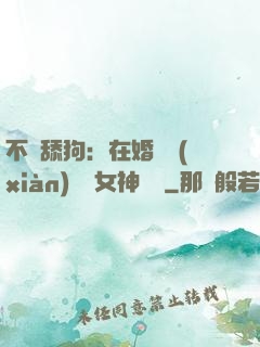 不當舔狗：在婚禮現(xiàn)場對女神說滾