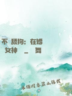 不當舔狗：在婚禮現場對女神說滾