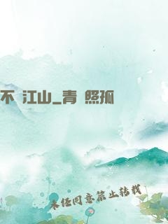 不盡江山