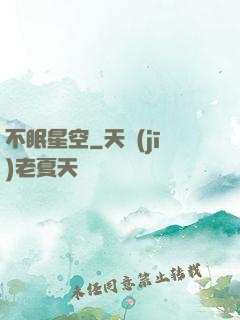 不眠星空