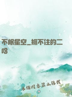 不眠星空