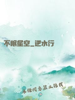 不眠星空
