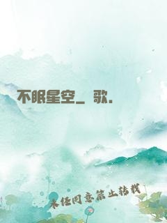 不眠星空