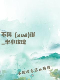 不科學(xué)御獸