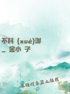 不科學(xué)御獸