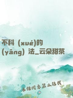 不科學(xué)的養(yǎng)龍法