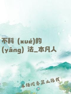 不科學(xué)的養(yǎng)龍法