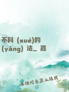 不科學(xué)的養(yǎng)龍法