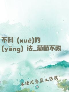 不科學(xué)的養(yǎng)龍法