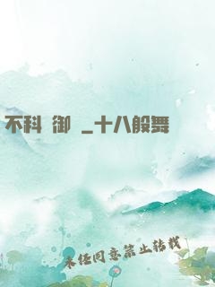 不科學御獸