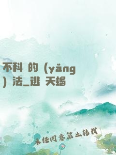 不科學的養(yǎng)龍法