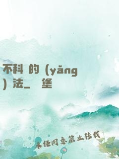 不科學的養(yǎng)龍法