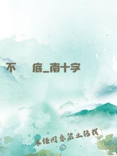 不稱職臥底