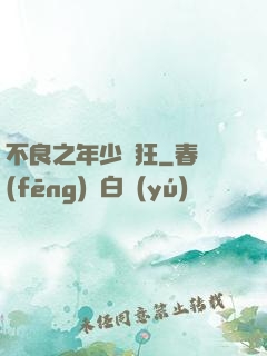 不良之年少輕狂