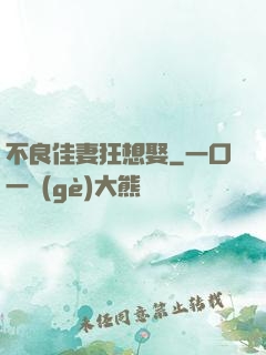 不良佳妻狂想娶