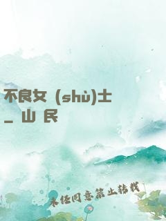 不良女術(shù)士