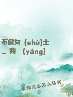 不良女術(shù)士