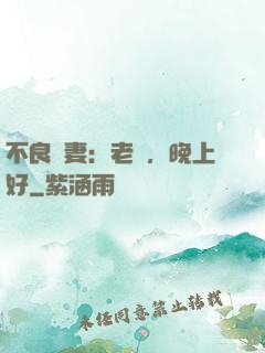 不良嬌妻：老師，晚上好