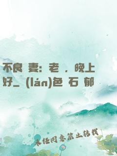 不良嬌妻：老師，晚上好