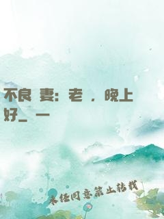 不良嬌妻：老師，晚上好