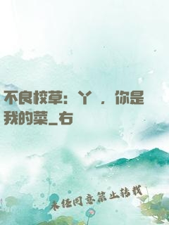 不良校草：丫頭，你是我的菜