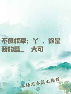 不良校草：丫頭，你是我的菜