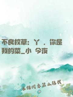 不良校草：丫頭，你是我的菜