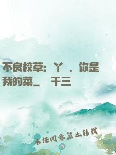 不良校草：丫頭，你是我的菜