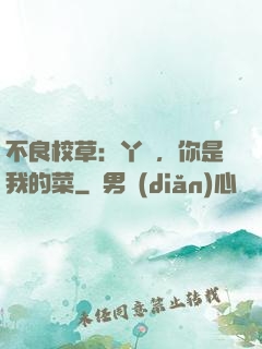 不良校草：丫頭，你是我的菜