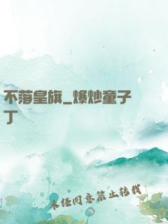 不落皇旗