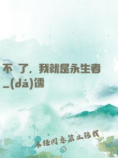 不裝了，我就是永生者
