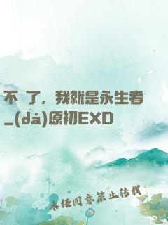 不裝了，我就是永生者
