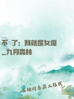 不裝了：我就是女魔頭