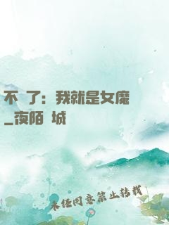 不裝了：我就是女魔頭