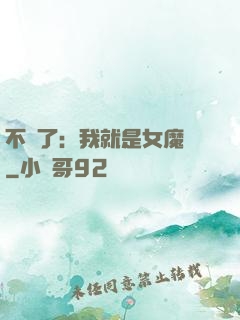 不裝了：我就是女魔頭