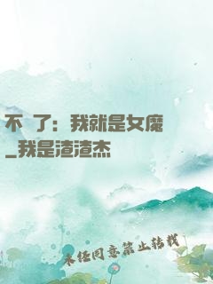 不裝了：我就是女魔頭