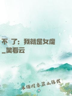 不裝了：我就是女魔頭