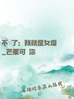 不裝了：我就是女魔頭